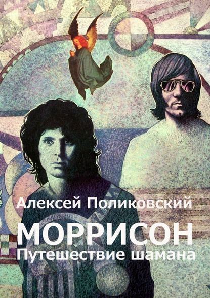 Моррисон. Путешествие шамана - Алексей Поликовский