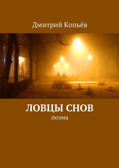 Ловцы снов — Дмитрий Копьёв