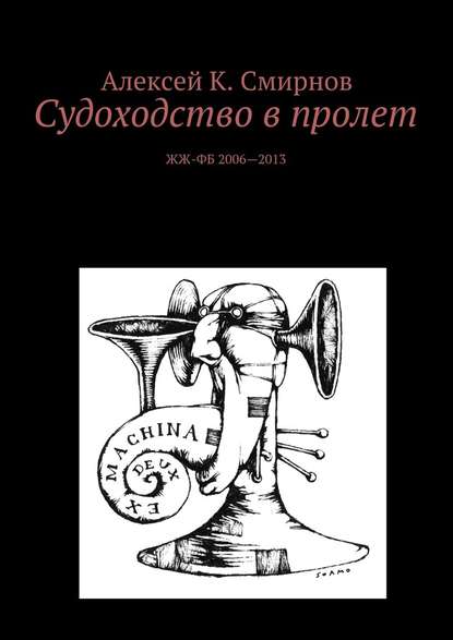 Судоходство в пролет — Алексей Константинович Смирнов