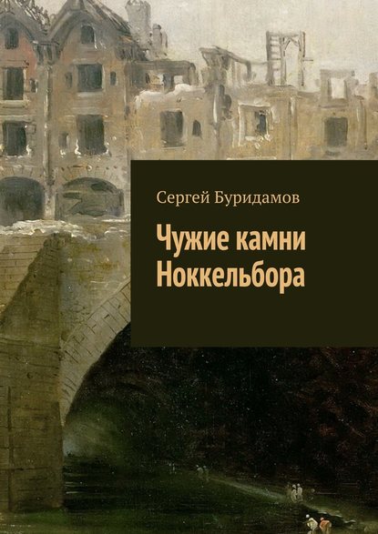 Чужие камни Ноккельбора — Сергей Буридамов