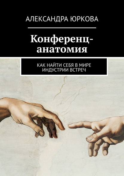 Конференц-анатомия. Как найти себя в мире индустрии встреч — Александра Юркова