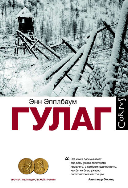 ГУЛАГ - Энн Эпплбаум