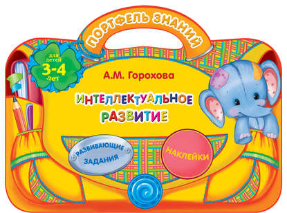 Интеллектуальное развитие: для детей 3-4 лет - А. М. Горохова