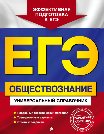 ЕГЭ. Обществознание. Универсальный справочник - О. В. Кишенкова