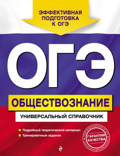 ОГЭ. Обществознание. Универсальный справочник - О. В. Кишенкова