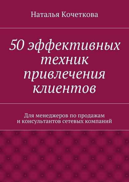 50 эффективных техник привлечения клиентов - Наталья Кочеткова