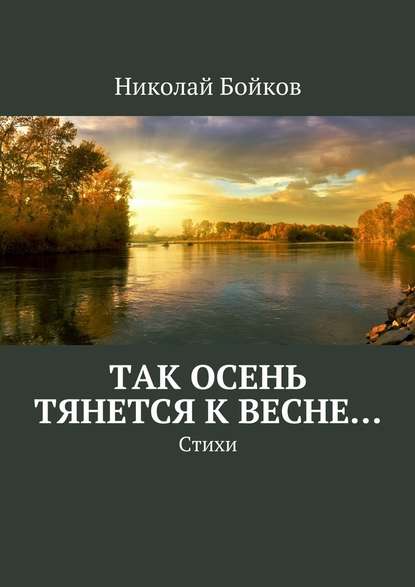 Так осень тянется к весне… - Николай Бойков