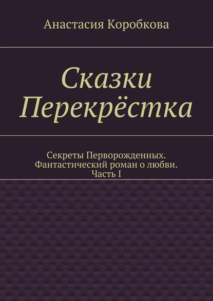 Сказки Перекрёстка - Анастасия Коробкова