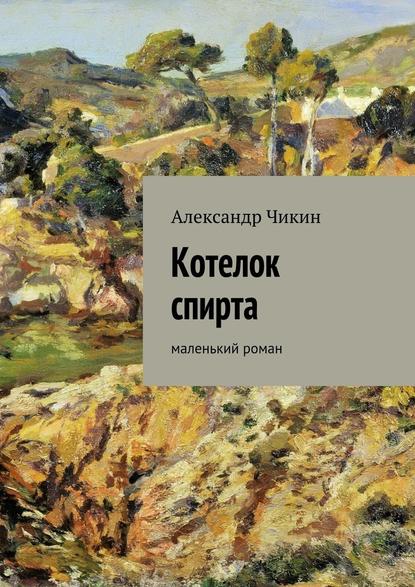 Котелок спирта — Александр Чикин