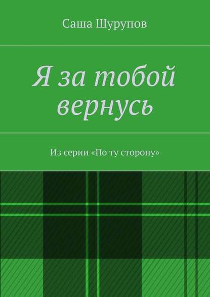 Я за тобой вернусь - Саша Шурупов