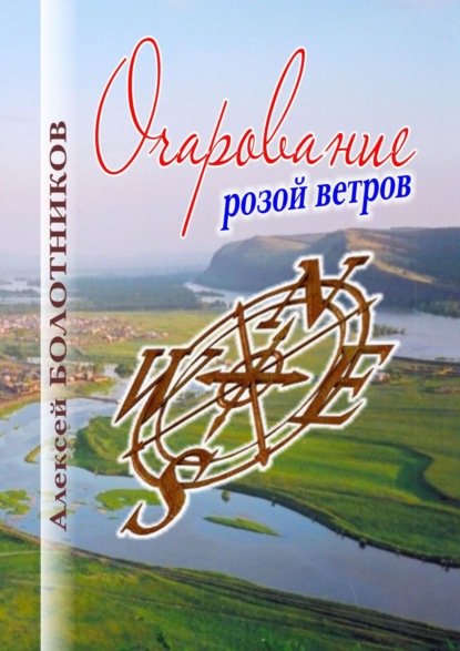 Очарование розой ветров — Алексей Болотников