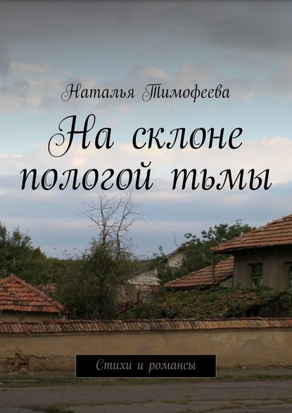 На склоне пологой тьмы - Тимофеева Наталья