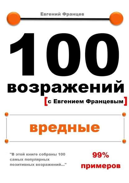 100 возражений. вредные - Евгений Францев