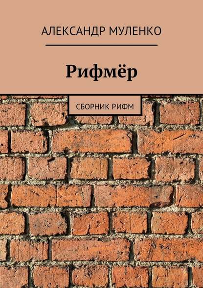 Рифмёр - Александр Иванович Муленко