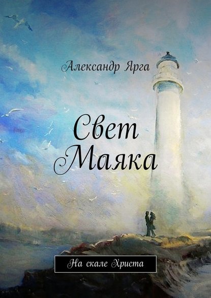 Свет Маяка - Александр Ярга