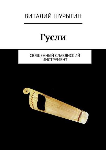 Гусли - Виталий Шурыгин