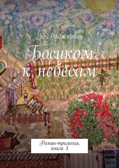 Босиком к небесам — Эд Раджкович