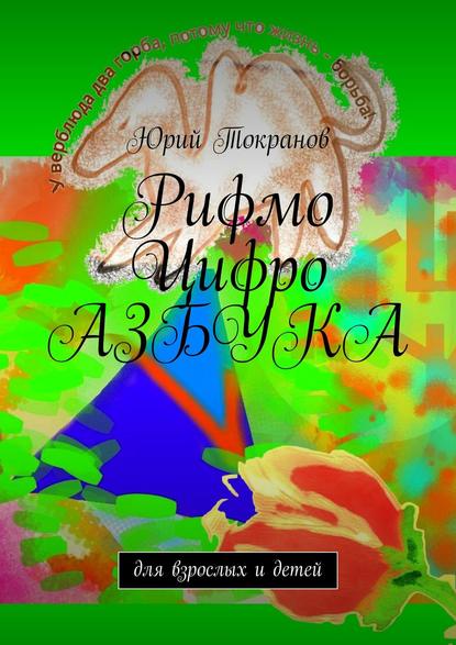 Рифмо Цифро Азбука. Для взрослых и детей - Юрий Алексеевич Токранов