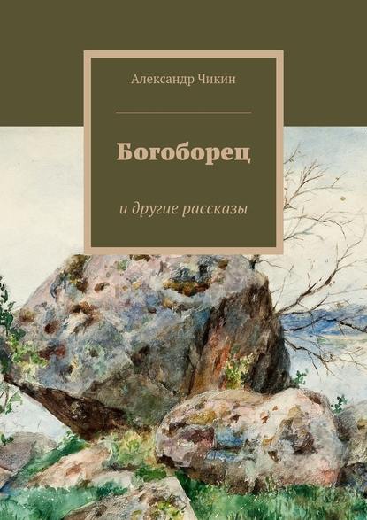 Богоборец — Александр Чикин