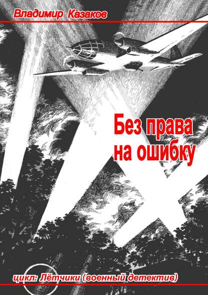 Без права на ошибку. Цикл «Лётчики» (военный детектив) — Владимир Казаков