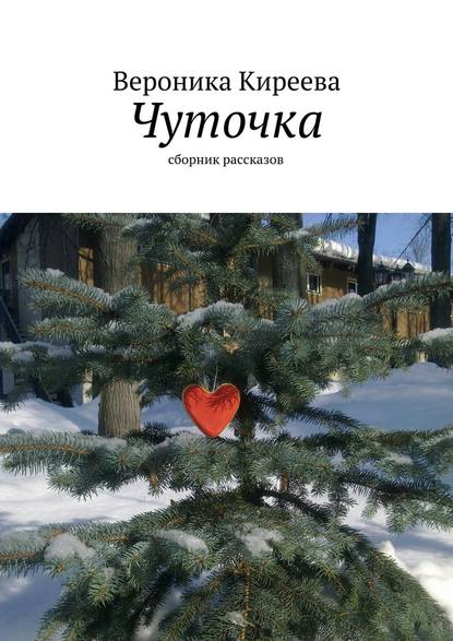 Чуточка — Вероника Киреева