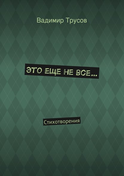 Это еще не все… — Вадимир Трусов