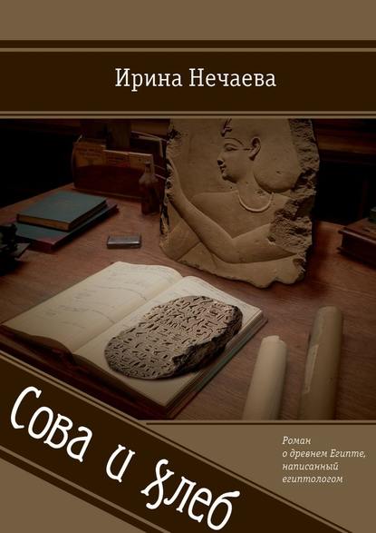 Сова и хлеб — Ирина Нечаева