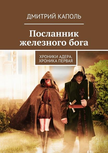 Посланник железного бога - Дмитрий Каполь