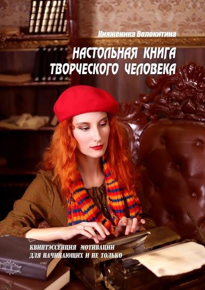 Настольная книга творческого человека - Княженика Волокитина