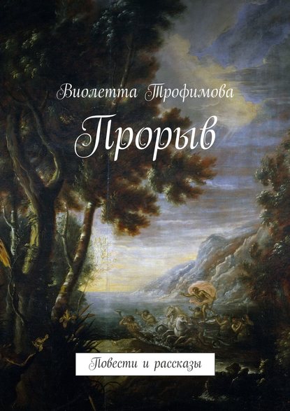 Прорыв - Виолетта Трофимова