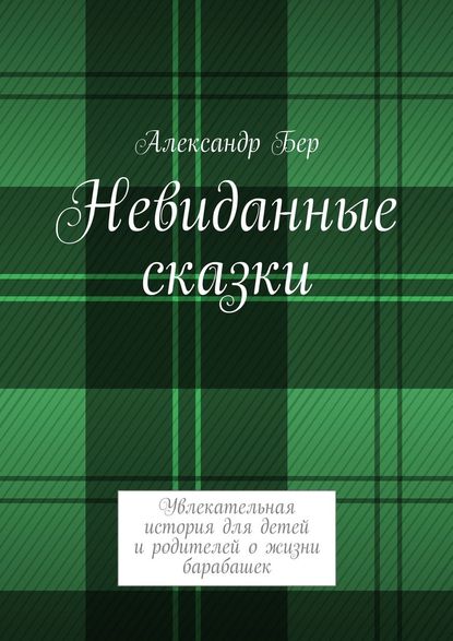 Невиданные сказки - Александр Бер