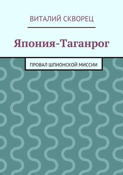 Япония-Таганрог — Виталий Скворец