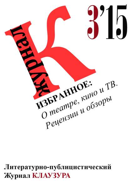 Избранное: О театре, кино и ТВ. Рецензии и обзоры - Журнал КЛАУЗУРА