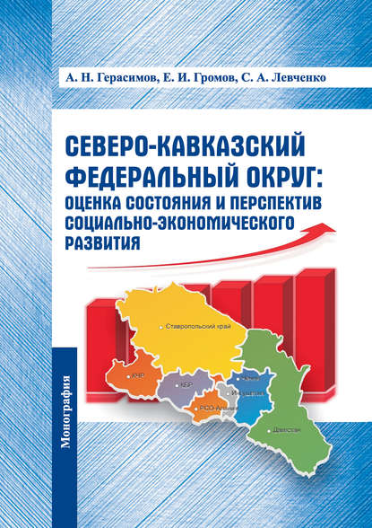 Северо-Кавказский федеральный округ: оценка состояния и перспектив социально-экономического развития — Алексей Николаевич Герасимов