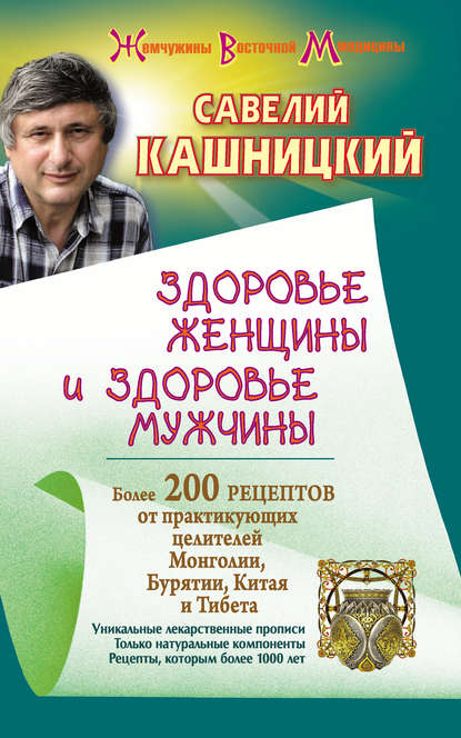 Здоровье женщины и здоровье мужчины. Более 200 рецептов от практикующих целителей Монголии, Китая, Бурятии и Тибета — Савелий Кашницкий