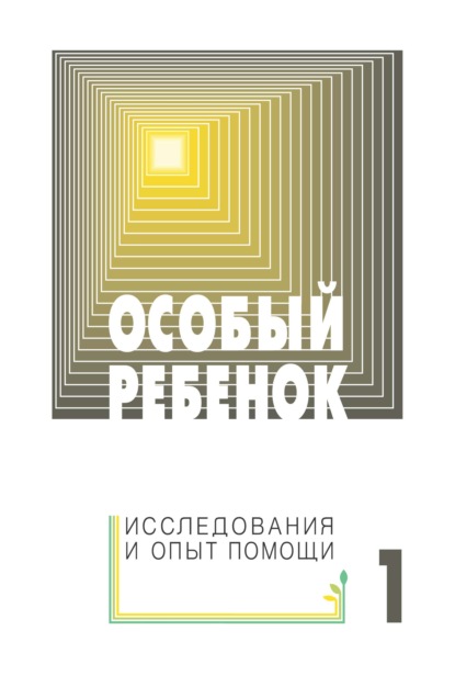 Особый ребенок: исследования и опыт помощи. Выпуск 1 — Сборник статей