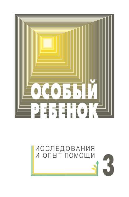 Особый ребенок: исследования и опыт помощи. Выпуск 3 - Сборник статей