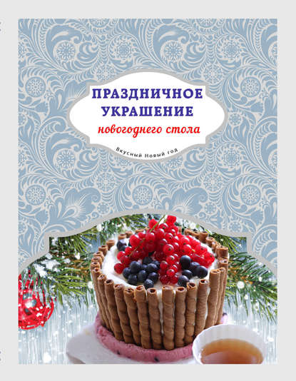 Праздничное украшение новогоднего стола - Группа авторов