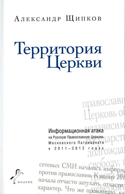 Территория Церкви — Александр Щипков