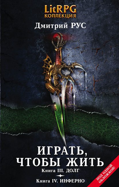 Играть, чтобы жить. Кн. III. Долг. Кн. IV. Инферно — Дмитрий Рус