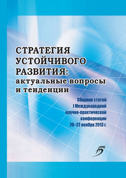 Стратегия устойчивого развития: актуальные вопросы и тенденции. Сборник статей I Международной научно-практической конференции - Сборник статей