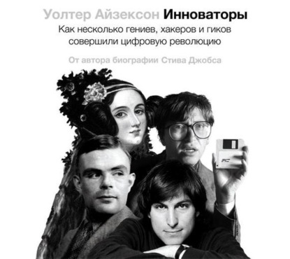 Инноваторы. Как несколько гениев, хакеров и гиков совершили цифровую революцию - Уолтер Айзексон