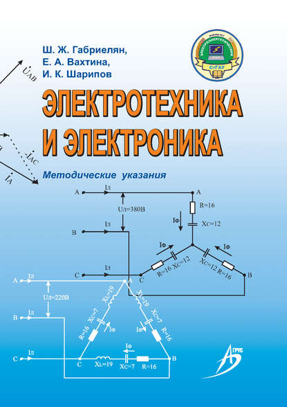 Электротехника и электроника. Методические указания - И. К. Шарипов