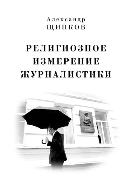 Религиозное измерение журналистики - Александр Щипков