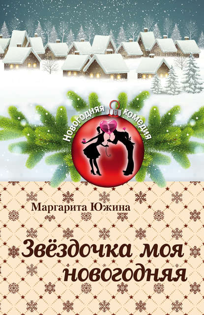 Звёздочка моя новогодняя - Маргарита Южина