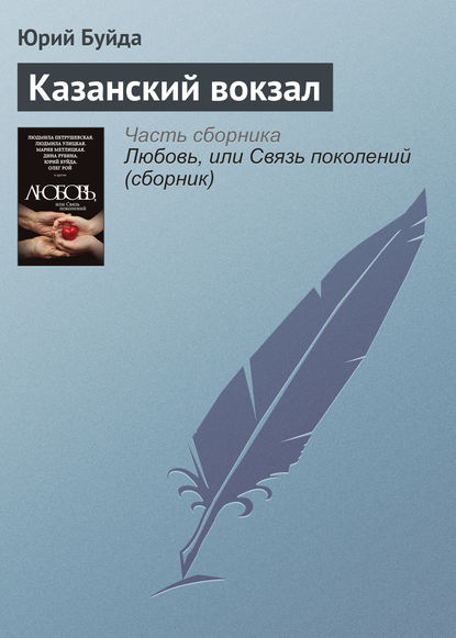 Казанский вокзал — Юрий Буйда