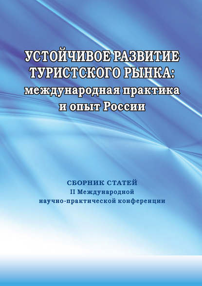 Устойчивое развитие туристского рынка: международная практика и опыт России. Сборник статей II Международной научно-практической конференции - Сборник статей