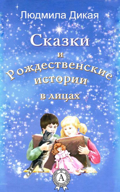 Сказки и Рождественские истории в лицах - Л. А. Дикая