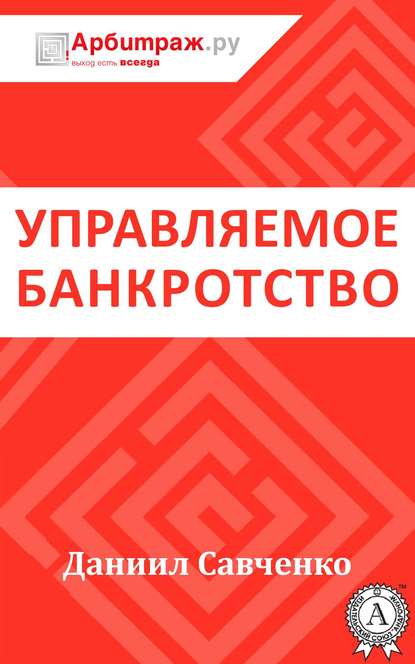 Управляемое банкротство — Даниил Савченко