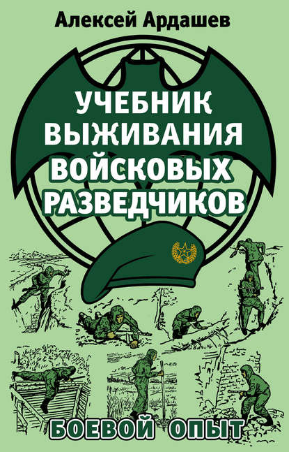 Учебник выживания войсковых разведчиков. Боевой опыт - Алексей Ардашев